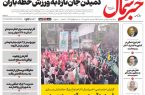 روزنامه خبرشمال دوشنبه 27 مهر 1405 روزنامه خبرشمال دوشنبه ۲۷ مهر ۱۴۰۵