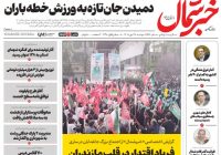 روزنامه خبرشمال دوشنبه ۲۷ مهر ۱۴۰۵