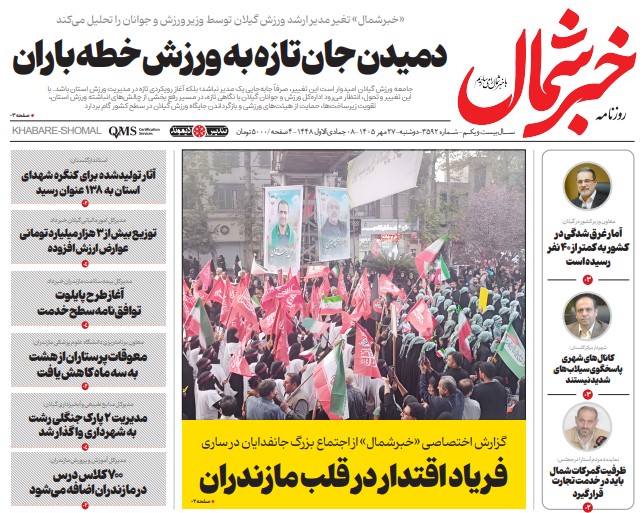 روزنامه خبرشمال دوشنبه ۲۷ مهر ۱۴۰۵
