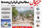 روزنامه خبرشمال سه شنبه 28 مهر 1405 روزنامه خبرشمال سه شنبه ۲۸ مهر ۱۴۰۵