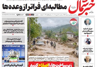 روزنامه خبرشمال سه شنبه ۲۸ مهر ۱۴۰۵