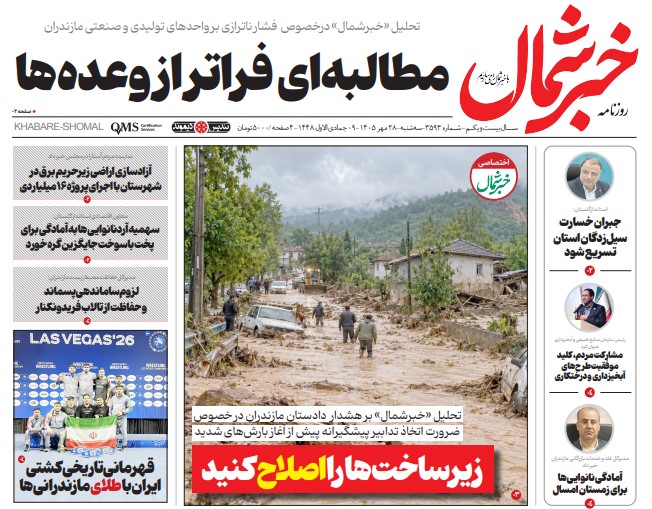 روزنامه خبرشمال سه شنبه ۲۸ مهر ۱۴۰۵