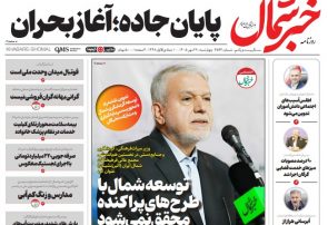 روزنامه خبرشمال چهارشنبه ۲۹ مهر ۱۴۰۵