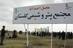 پتروشیمی گلستان خواب تولید میبیند پتروشیمی گلستان خواب تولید میبیند