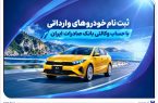 ثبت نام خودروهای وارداتی با حساب وکالتی بانک صادرات ایران ثبت نام خودروهای وارداتی با حساب وکالتی بانک صادرات ایران