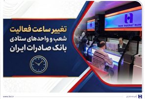 تغییر ساعت فعالیت شعب و واحدهای ستادی بانک صادرات ایران
