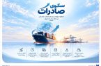 استقبال صادرکنندههای کالا و خدمات از بسته اعتباری سکو/ اعطای تسهیلات برمبنای عملکرد صادراتی در بانک صادرات ایران استقبال صادرکنندههای کالا و خدمات از بسته اعتباری سکو/ اعطای تسهیلات برمبنای عملکرد صادراتی در بانک صادرات ایران