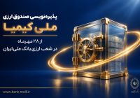 پذیره‌نویسی صندوق ارزی «ملی کیمیا» از ۲۸ مهرماه در شعب ارزی بانک ملی ایران+ لیست شعب ارزی